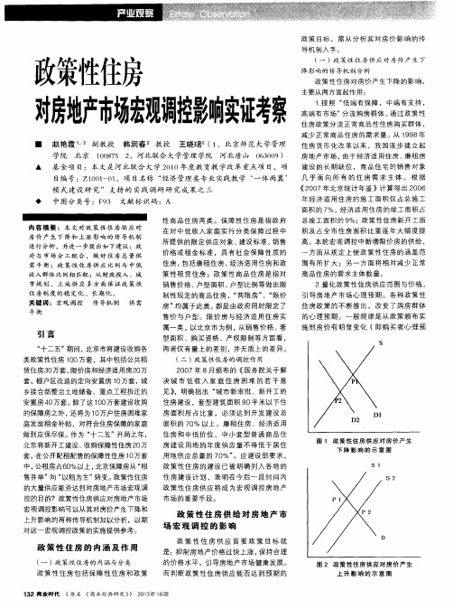 政策性住房对房地产市场宏观调控影响实证考察