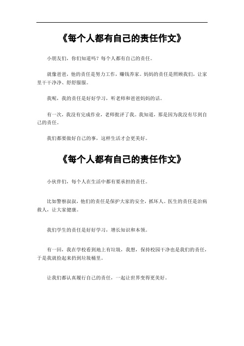 每个人都有自己的责任作文600字