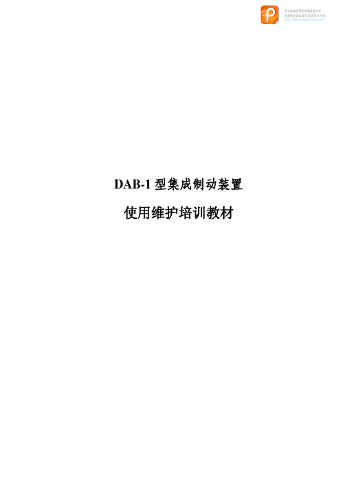 DAB-1型集成制动装置使用维护培训教材