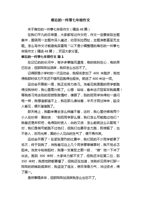 关于难忘的一件事七年级作文（精选48篇）