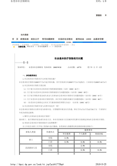 社会基本医疗保险相关问题