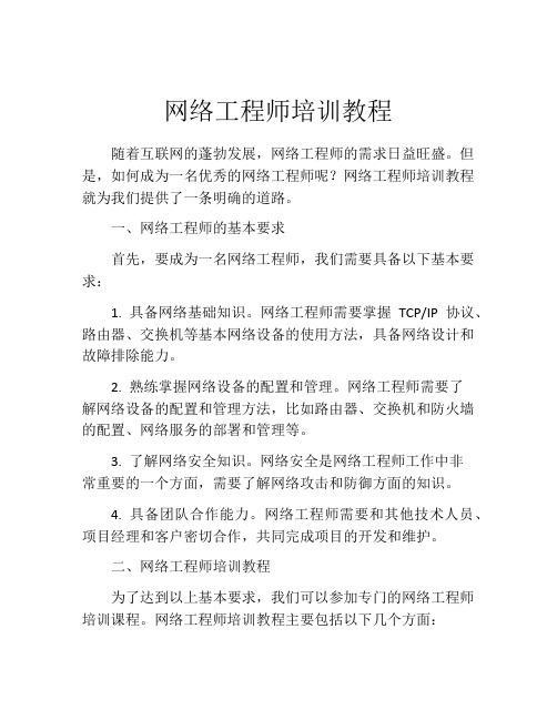 网络工程师培训教程