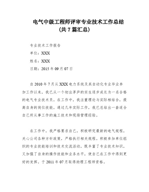 电气中级工程师评审专业技术工作总结(共7篇汇总)