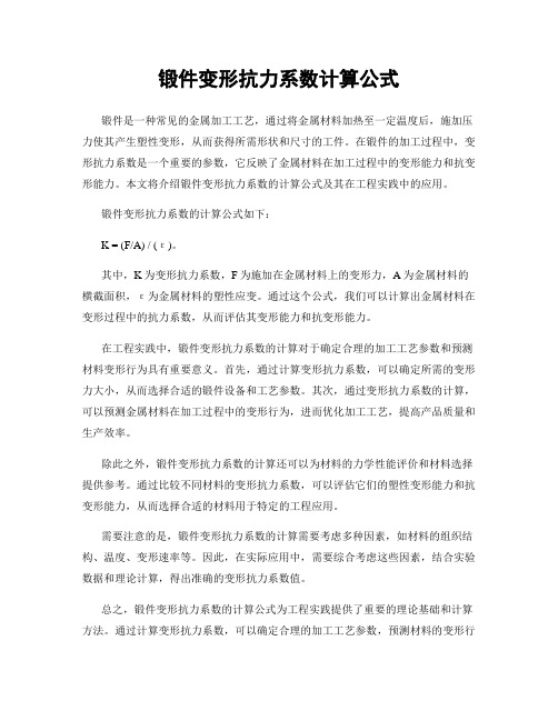 锻件变形抗力系数计算公式