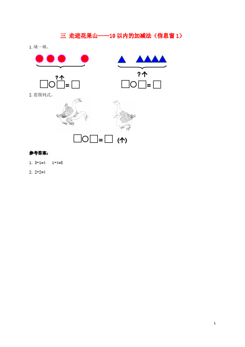 长乐市第一小学一年级数学上册三走进花果山__10以内的加减法信息窗1补充习题青岛版六三制