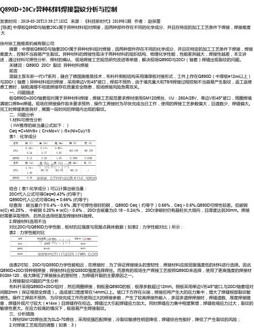 Q890D+20Cr异种材料焊接裂纹分析与控制