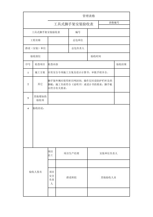 工具式脚手架安装验收表