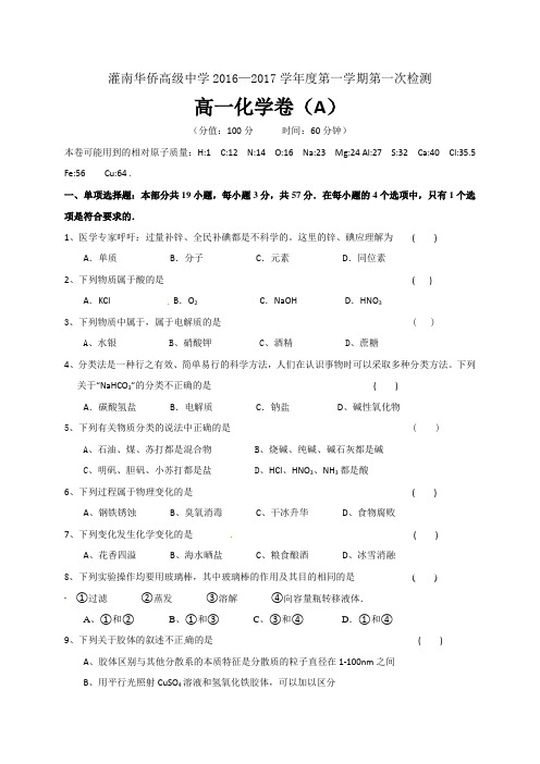 江苏省连云港市灌南华侨双语学校2016-2017学年高一上学期第一次月考化学试题(A卷,无答案)