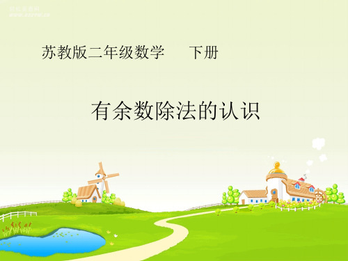 新苏教版二年级下册数学课件-第一单元  有余数的除法  第1课时 (共13张PPT).pptx