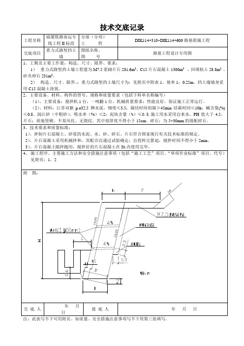 C15片石混凝土砌体技术交底重力式挡土墙