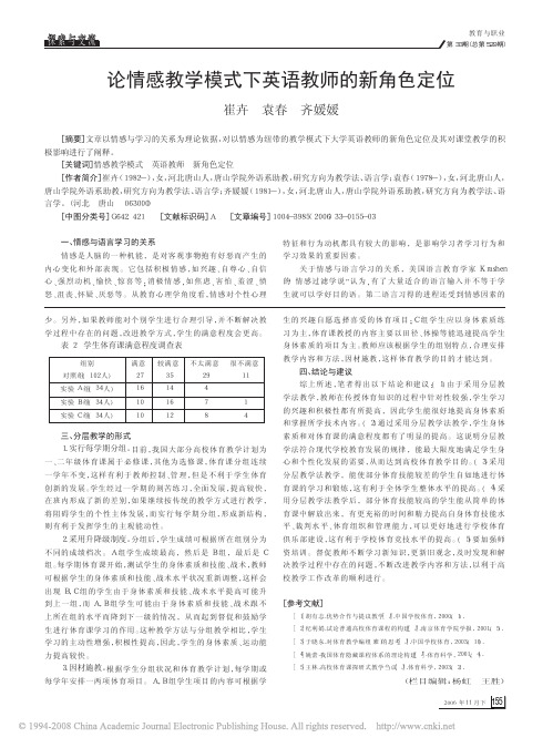 论情感教学模式下英语教师的新角色定位