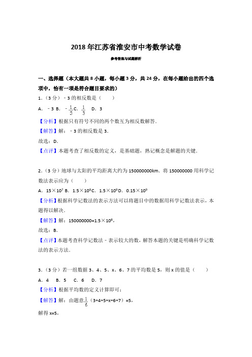 2018年江苏省淮安市中考数学试卷含参考解析