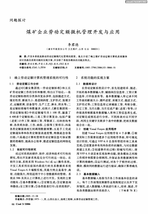 煤矿企业劳动定额微机管理开发与应用