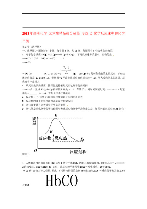 2013年高考化学 艺术生提分秘籍 专题七化学反应速率和化学平衡