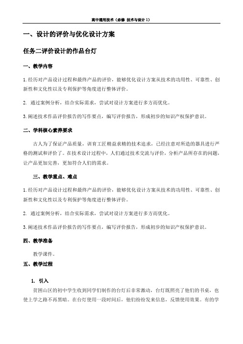 苏教版必修技术与设计1第七章技术交流与评价一设计的评价与优化设计方案任务二评价设计的作品台灯