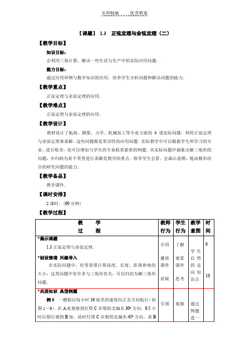 高教版中职数学(拓展模块)1.3《正弦定理与余弦定理》word教案2