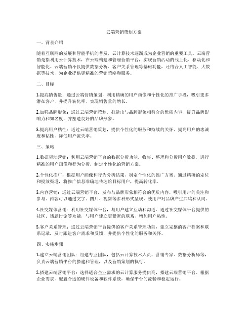 云端营销策划方案