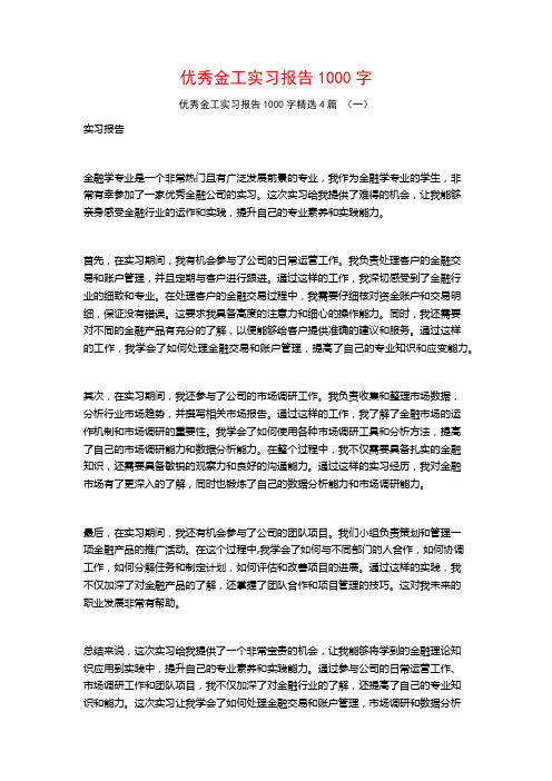 优秀金工实习报告1000字4篇