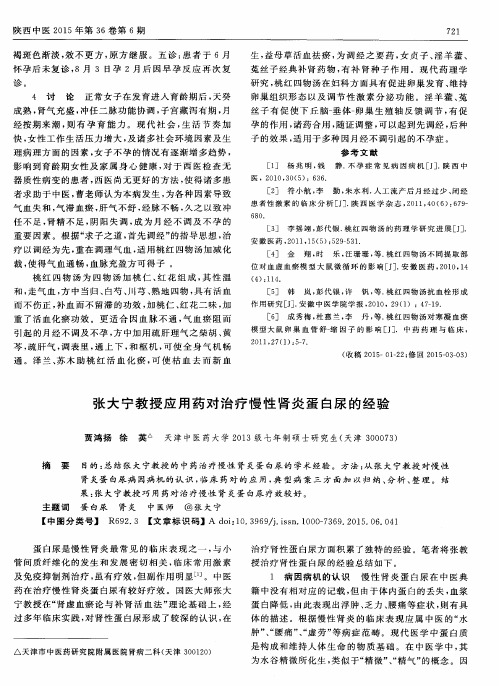 张大宁教授应用药对治疗慢性肾炎蛋白尿的经验