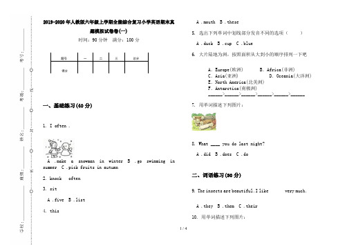 2019-2020年人教版六年级上学期全能综合复习小学英语期末真题模拟试卷卷(一)