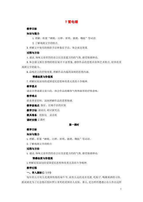 八年级语文下册 7《雷电颂》教案 新人教版