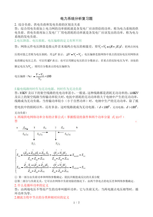 电力系统分析复习题(包括答案)