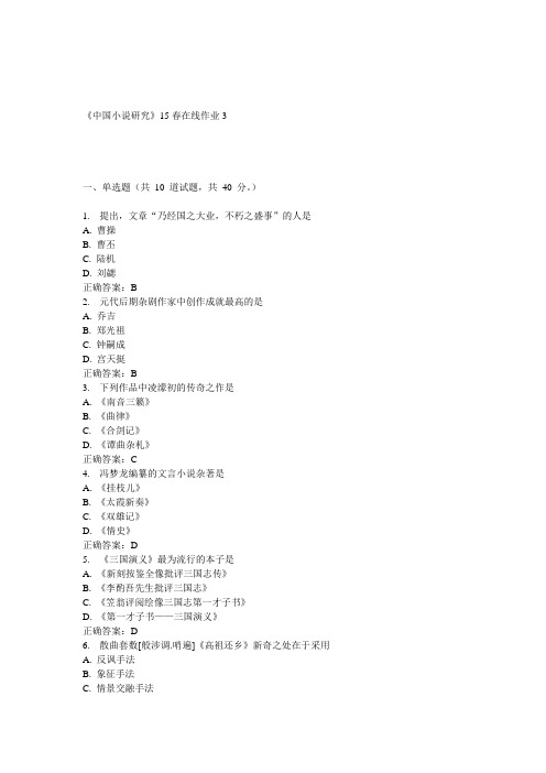 兰大《中国小说研究》15春在线作业3 答案