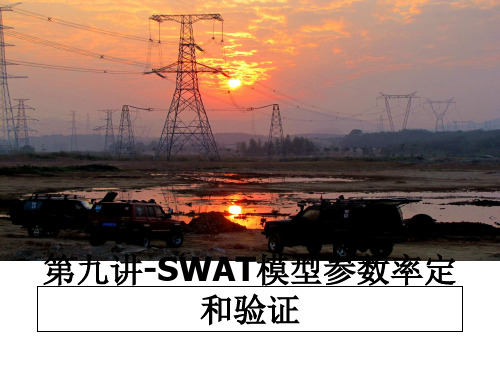 最新第九讲-SWAT模型参数率定和验证课件ppt