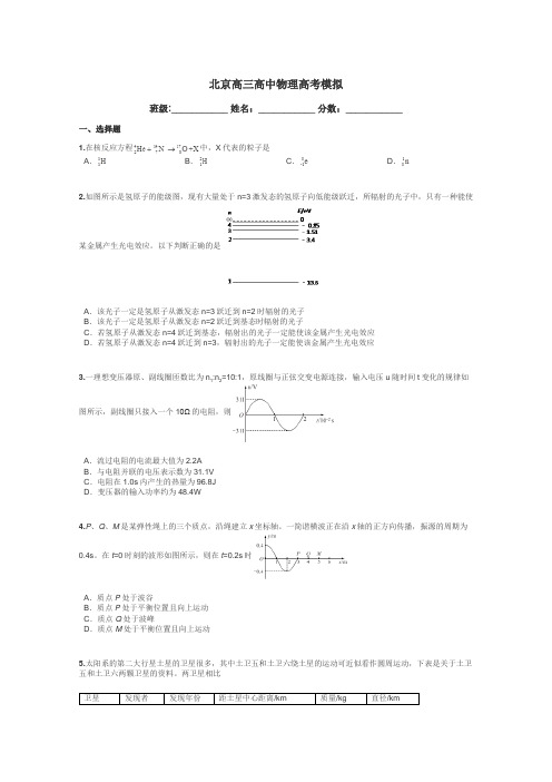 北京高三高中物理高考模拟带答案解析
