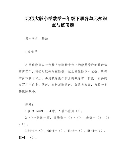 北师大版小学数学三年级下册各单元知识点与练习题