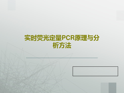 实时荧光定量PCR原理与分析方法46页PPT