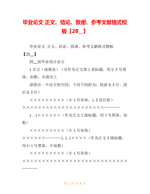 毕业论文 正文、结论、致谢、参考文献格式模板【20__】