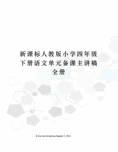 新课标人教版小学四年级下册语文单元备课主讲稿全册