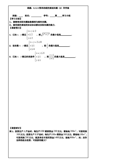 (苏教版)数学必修五导学案：3.3.3简单的线性规划问题(2)