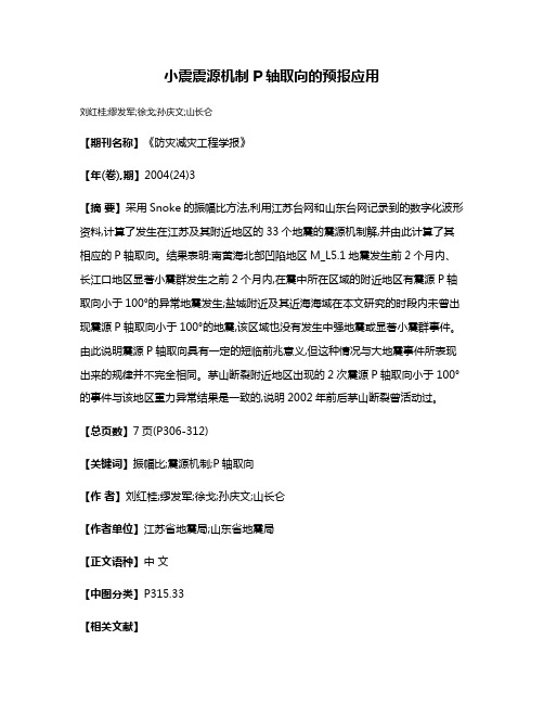 小震震源机制P轴取向的预报应用