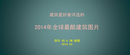 14年全球最酷建筑