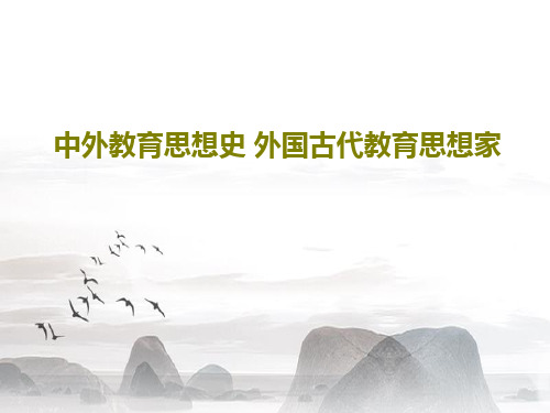 中外教育思想史 外国古代教育思想家共36页文档