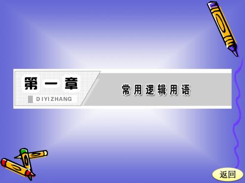 1.4 逻辑联结词“且”“或”“非” 课件(北师大选修2-1)