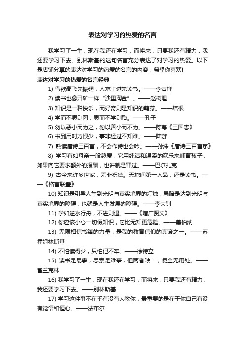 表达对学习的热爱的名言