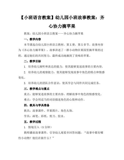 【小班语言教案】幼儿园小班故事教案：齐心协力摘苹果