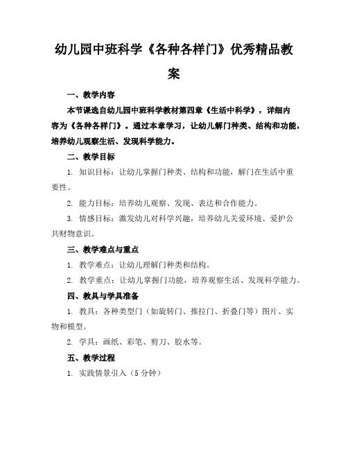 幼儿园中班科学《各种各样的门》优秀精品教案