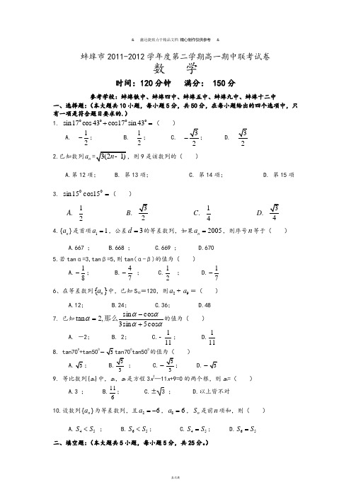 人教A版高中数学必修五蚌埠市度第二学期高一期中联考试卷.doc