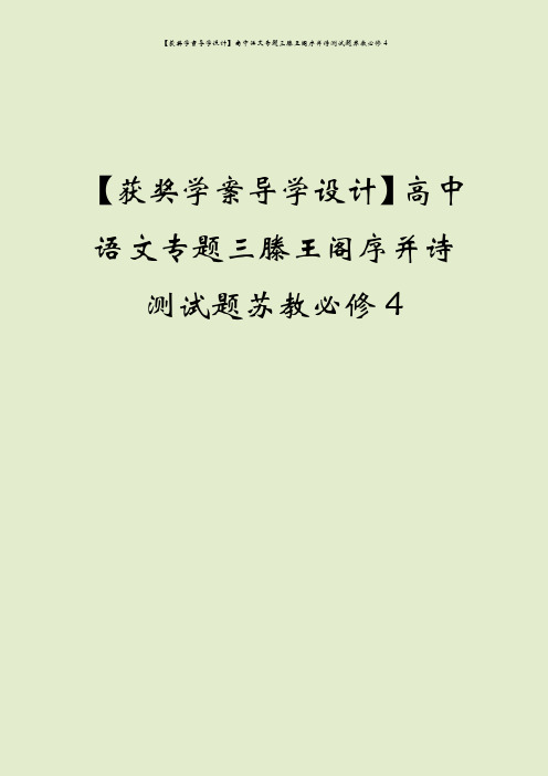 【获奖学案导学设计】高中语文专题三滕王阁序并诗测试题苏教必修4