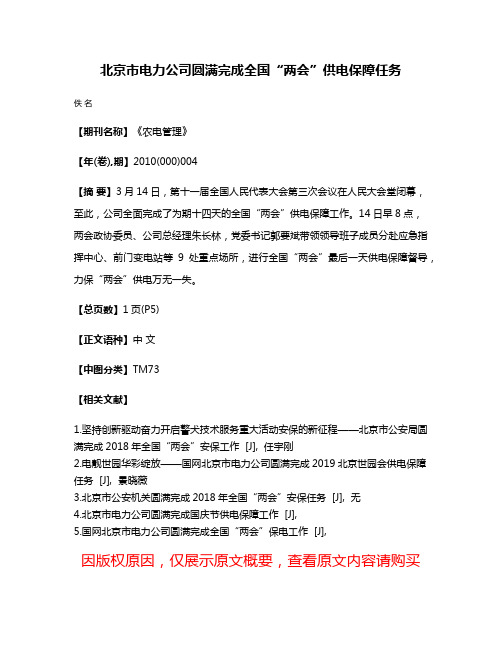 北京市电力公司圆满完成全国“两会”供电保障任务