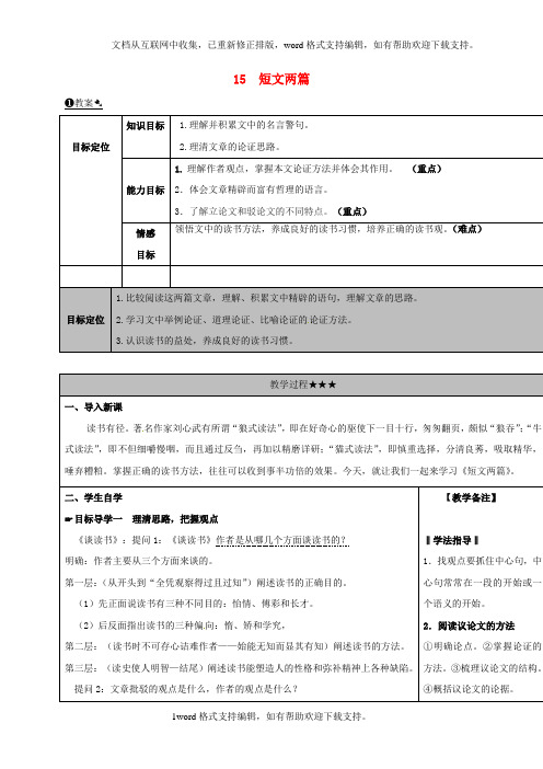 九年级语文上册15短文两篇教案新人教版