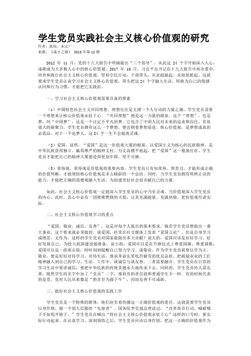 学生党员实践社会主义核心价值观的研究