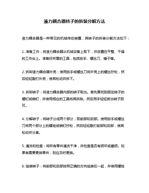 液力耦合器转子的拆装分解方法