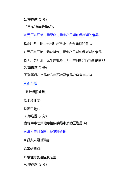 2021年食品安全期末考试答案
