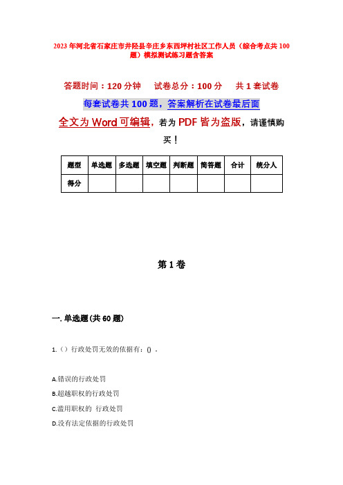 2023年河北省石家庄市井陉县辛庄乡东西坪村社区工作人员(综合考点共100题)模拟测试练习题含答案