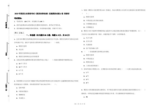 2019年期货从业资格考试《期货法律法规》真题模拟试题A卷 附解析